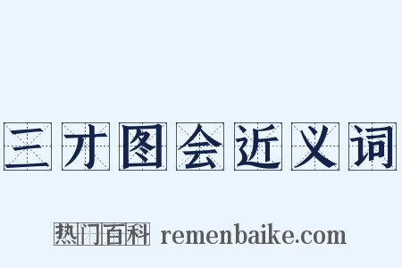 三才图会近义词是什么意思的图片